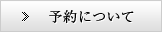 予約について