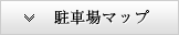 駐車場マップ