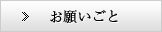 お願いごと