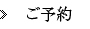 ご予約