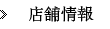 店舗情報