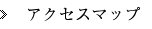 アクセスマップ